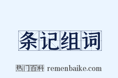 条记组词是什么意思的图片